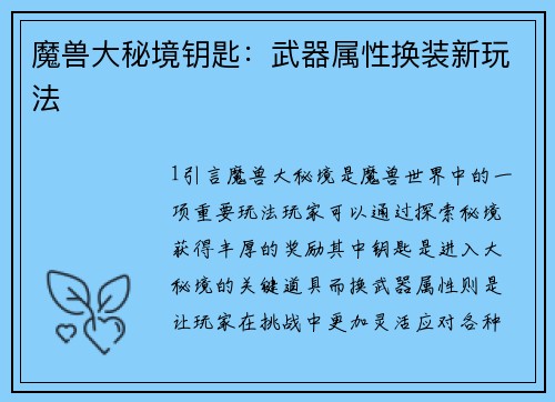 魔兽大秘境钥匙：武器属性换装新玩法