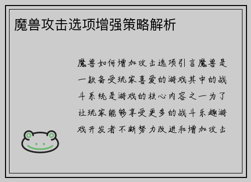 魔兽攻击选项增强策略解析