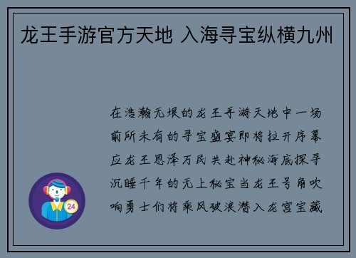 龙王手游官方天地 入海寻宝纵横九州