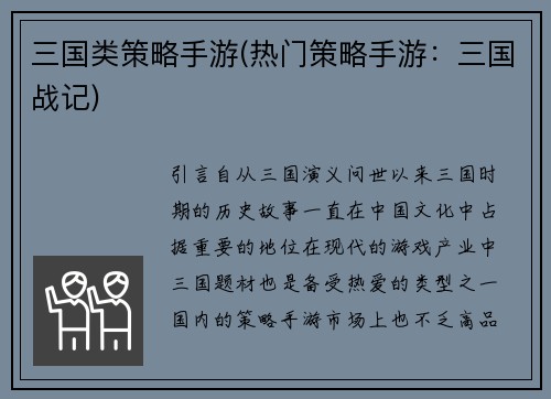 三国类策略手游(热门策略手游：三国战记)