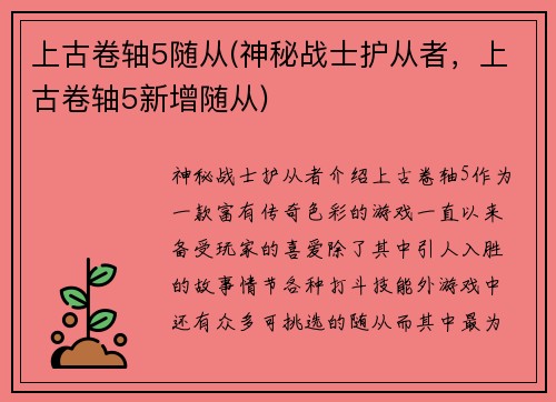上古卷轴5随从(神秘战士护从者，上古卷轴5新增随从)