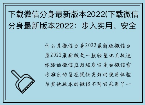 下载微信分身最新版本2022(下载微信分身最新版本2022：步入实用、安全、高效的全新社交时代)
