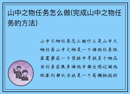 山中之物任务怎么做(完成山中之物任务的方法)