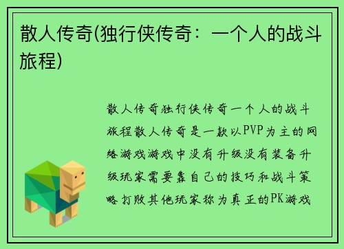 散人传奇(独行侠传奇：一个人的战斗旅程)