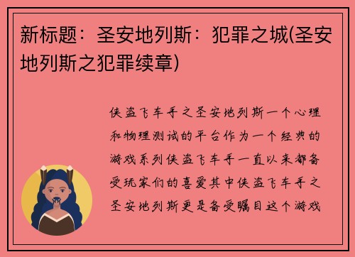 新标题：圣安地列斯：犯罪之城(圣安地列斯之犯罪续章)